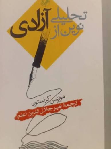 تحلیلی نوین از آزادی 